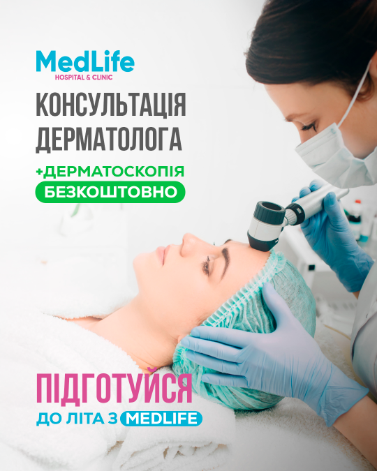 Консультація лікаря-дерматолога в MedLife